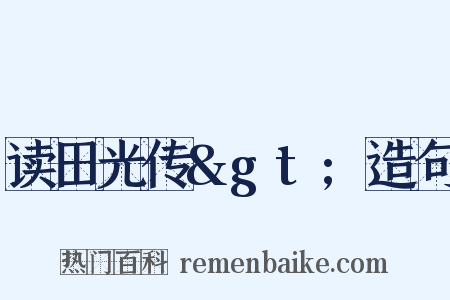 读田光传&gt;造句是什么意思的图片